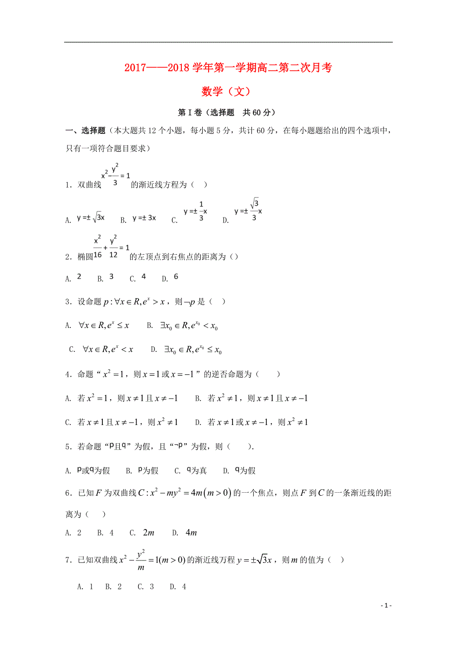 甘肃省甘谷县2017-2018学年高二数学上学期第二次月考试题 文_第1页