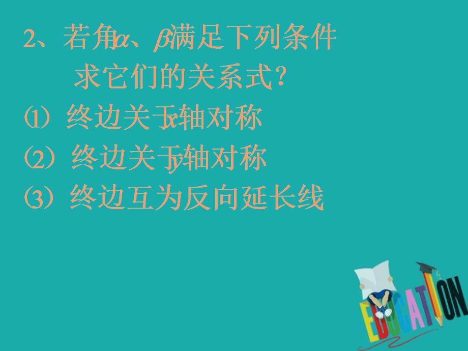 2017-2018学年高中数学 第一章 三角函数 1.1.2 弧度制课件 新人教a版必修4_第4页