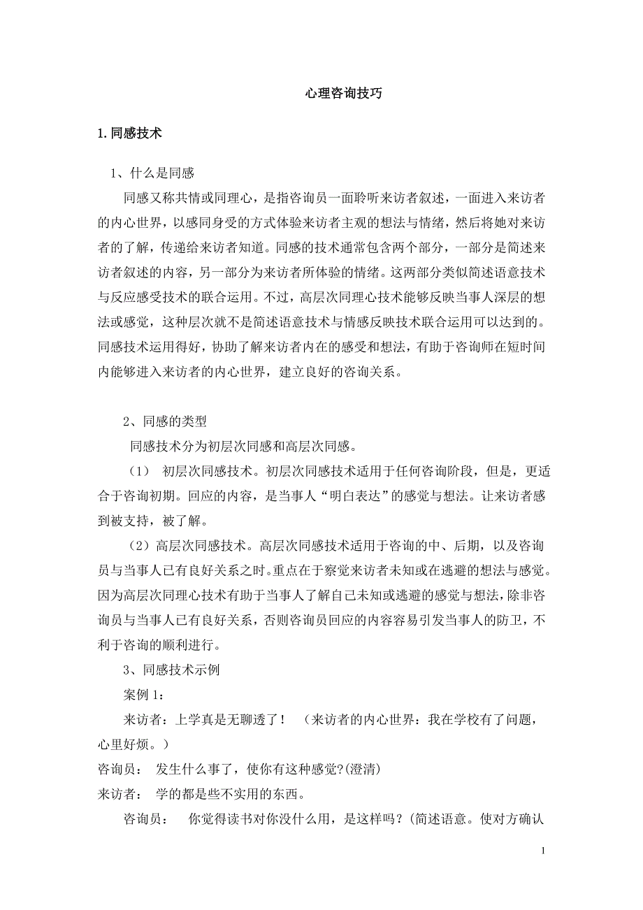 心理咨询技巧_第1页