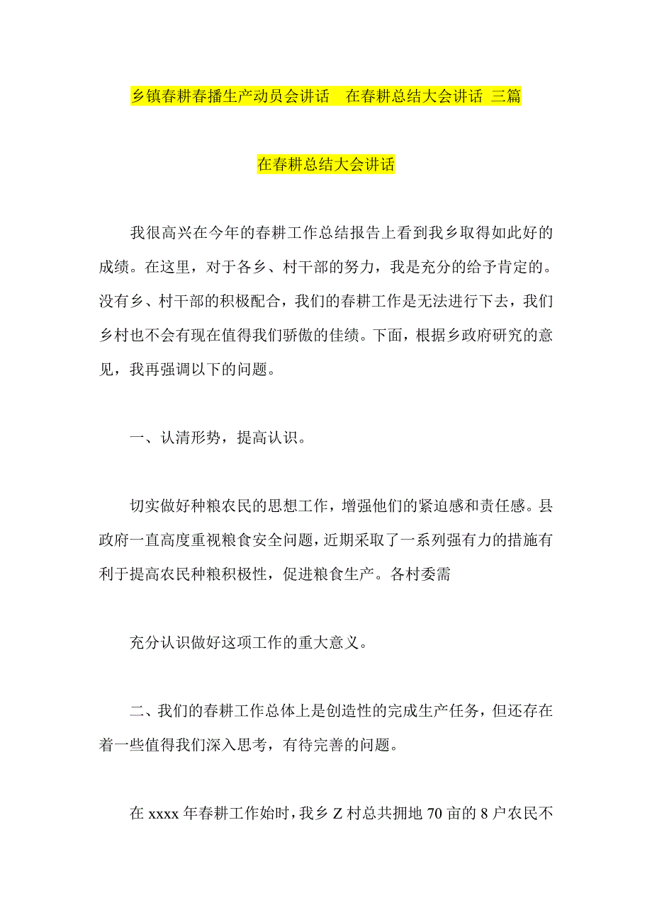 乡镇春耕春播生产动员会讲话  在春耕总结大会讲话 三篇_第1页