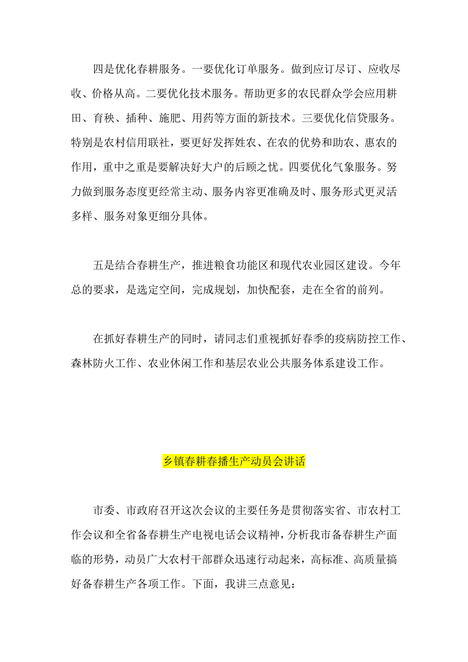 乡镇春耕春播生产动员会讲话  在春耕总结大会讲话 三篇_第4页