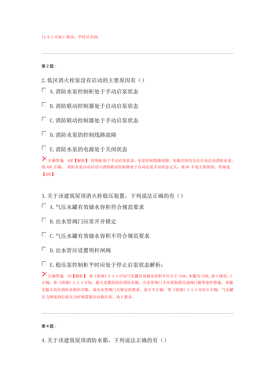 《案例分析》真题解析-2016年注册消防工程师考试_第2页