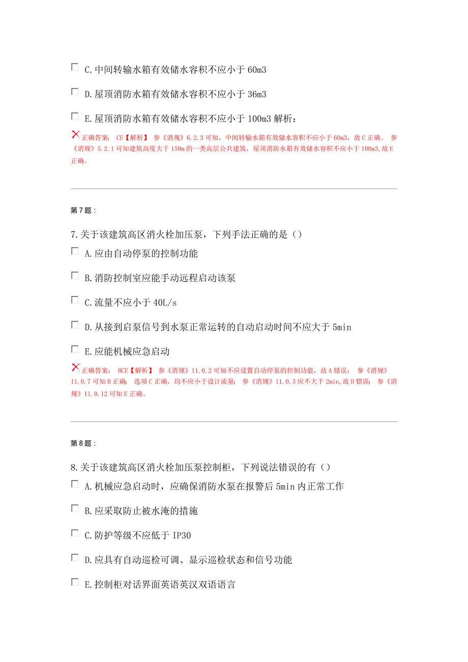 《案例分析》真题解析-2016年注册消防工程师考试_第4页