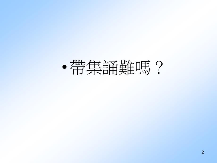 轻轻松松带集诵东华三院李嘉诚中学马漪华_第2页