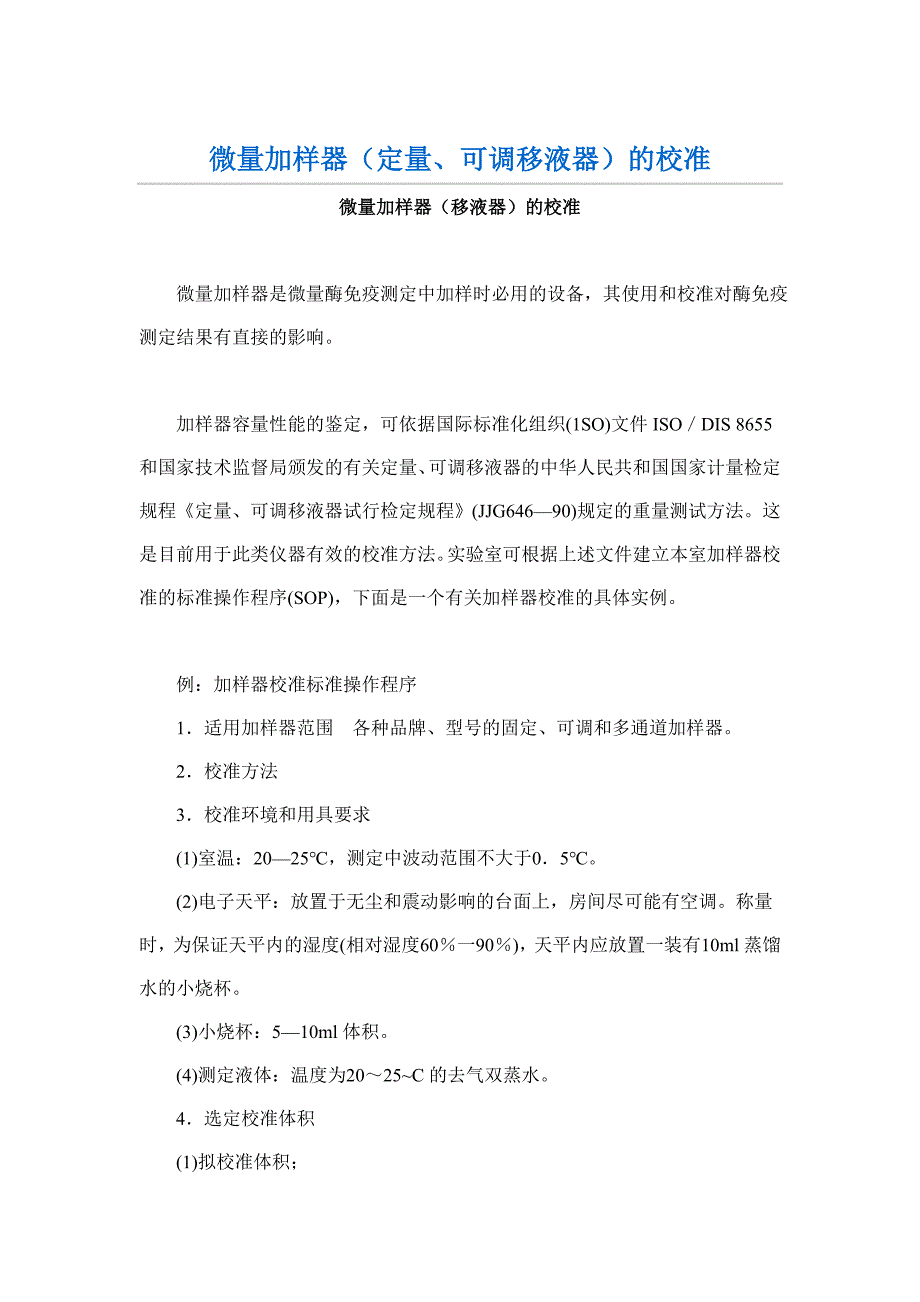 微量加样器校准规程_第1页