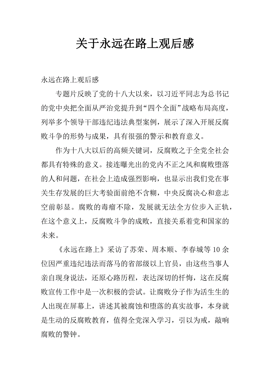 关于永远在路上观后感_第1页