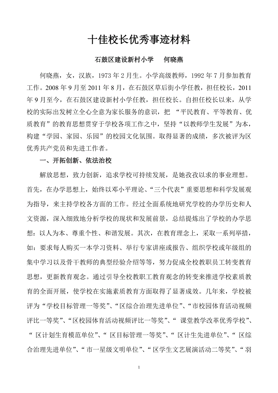 何晓燕十佳校长个人事迹材料_第1页