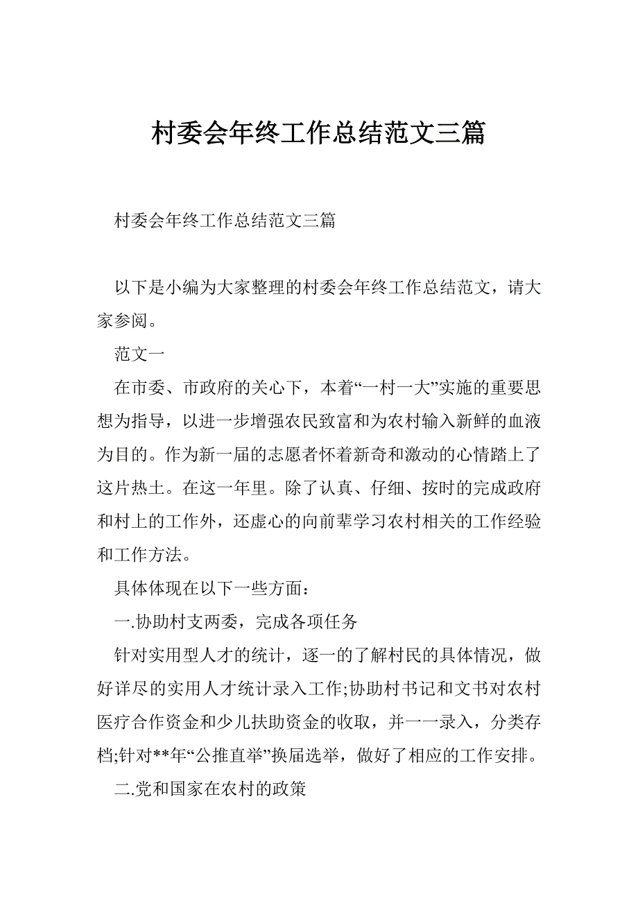 村委会年终工作总结范文三篇_第1页