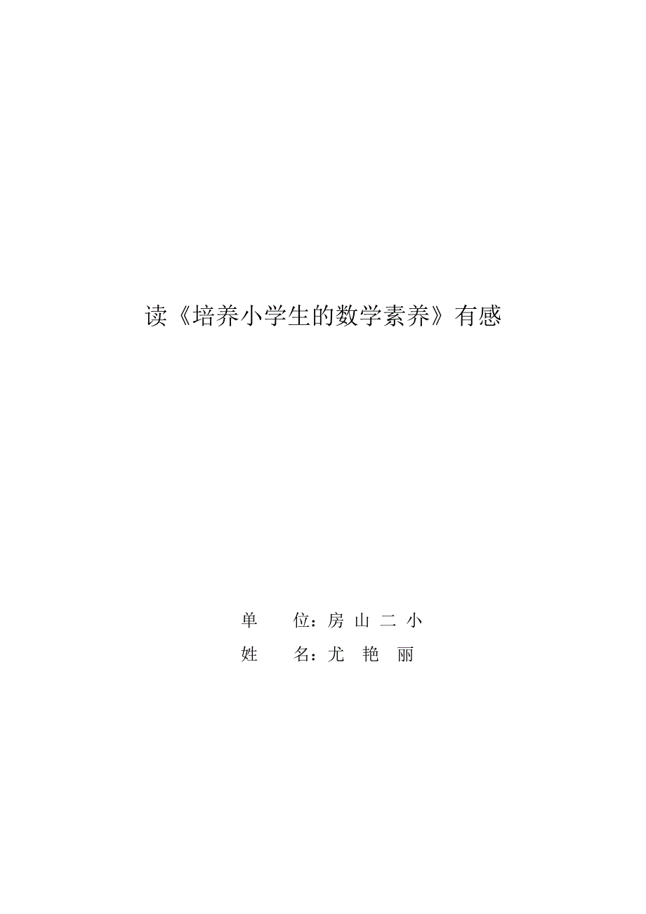 读《培养小学生的数学素养》有感_第1页