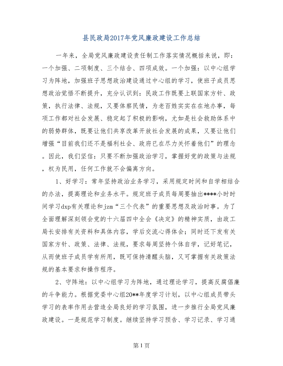 县民政局2017年党风廉政建设工作总结 (2)_第1页