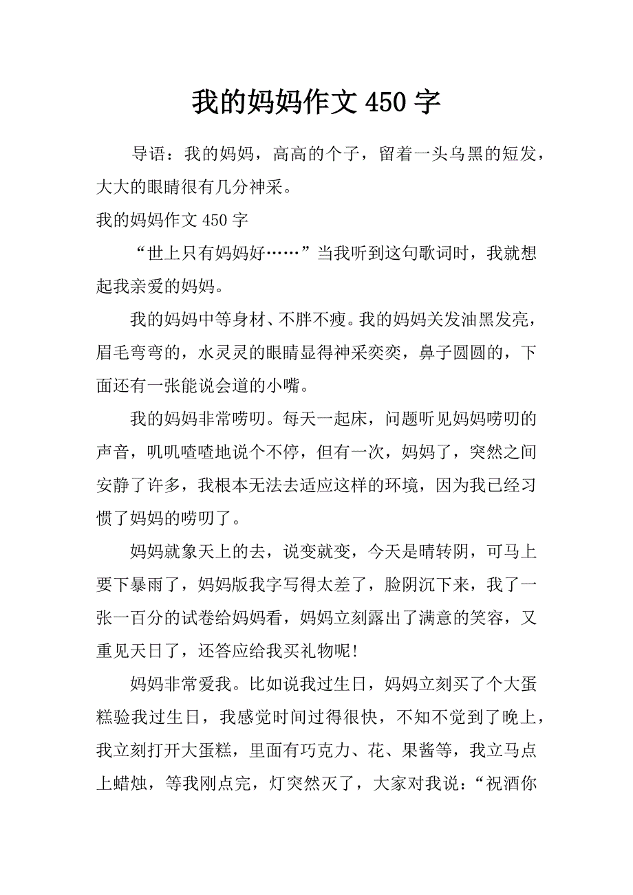 我的妈妈作文450字_第1页