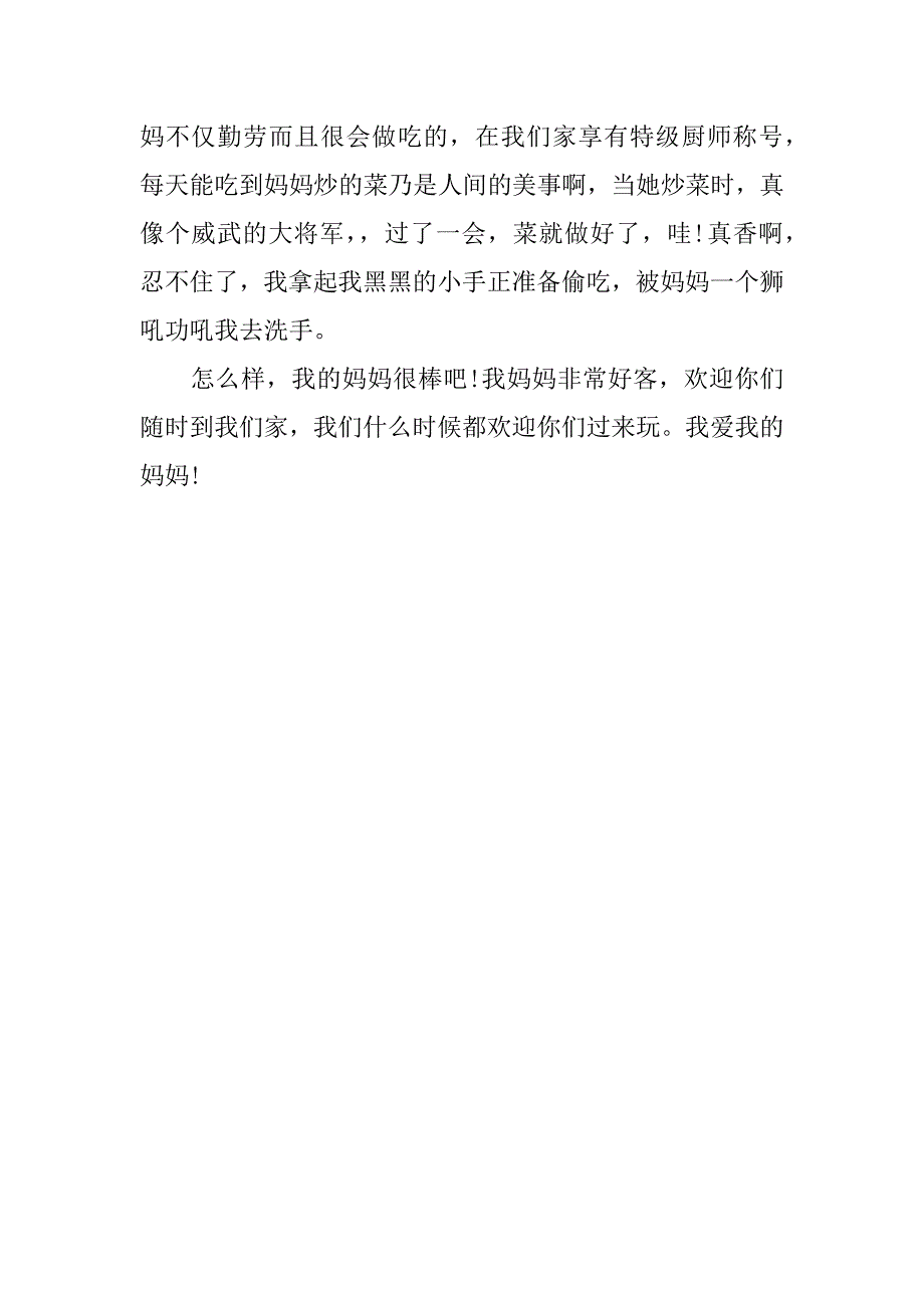 我的妈妈作文450字_第4页