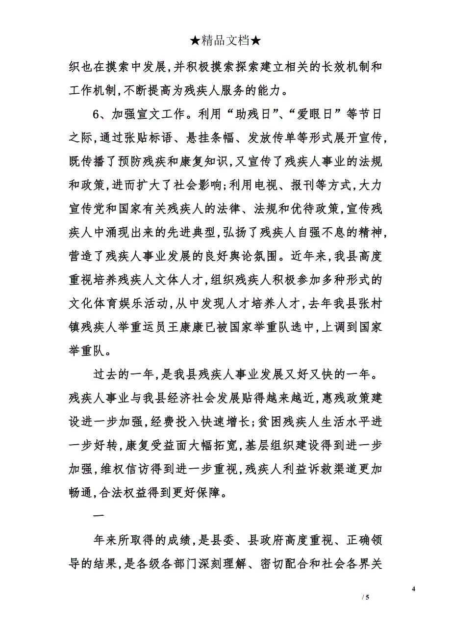 关于县残疾人工作会议领导讲话_第4页