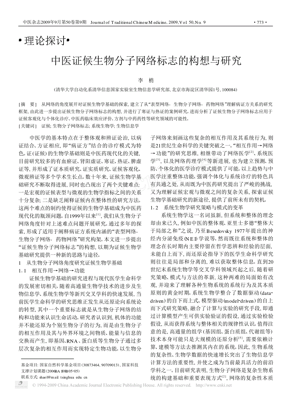 中医证候生物分子网络标志的构想与研究_第1页