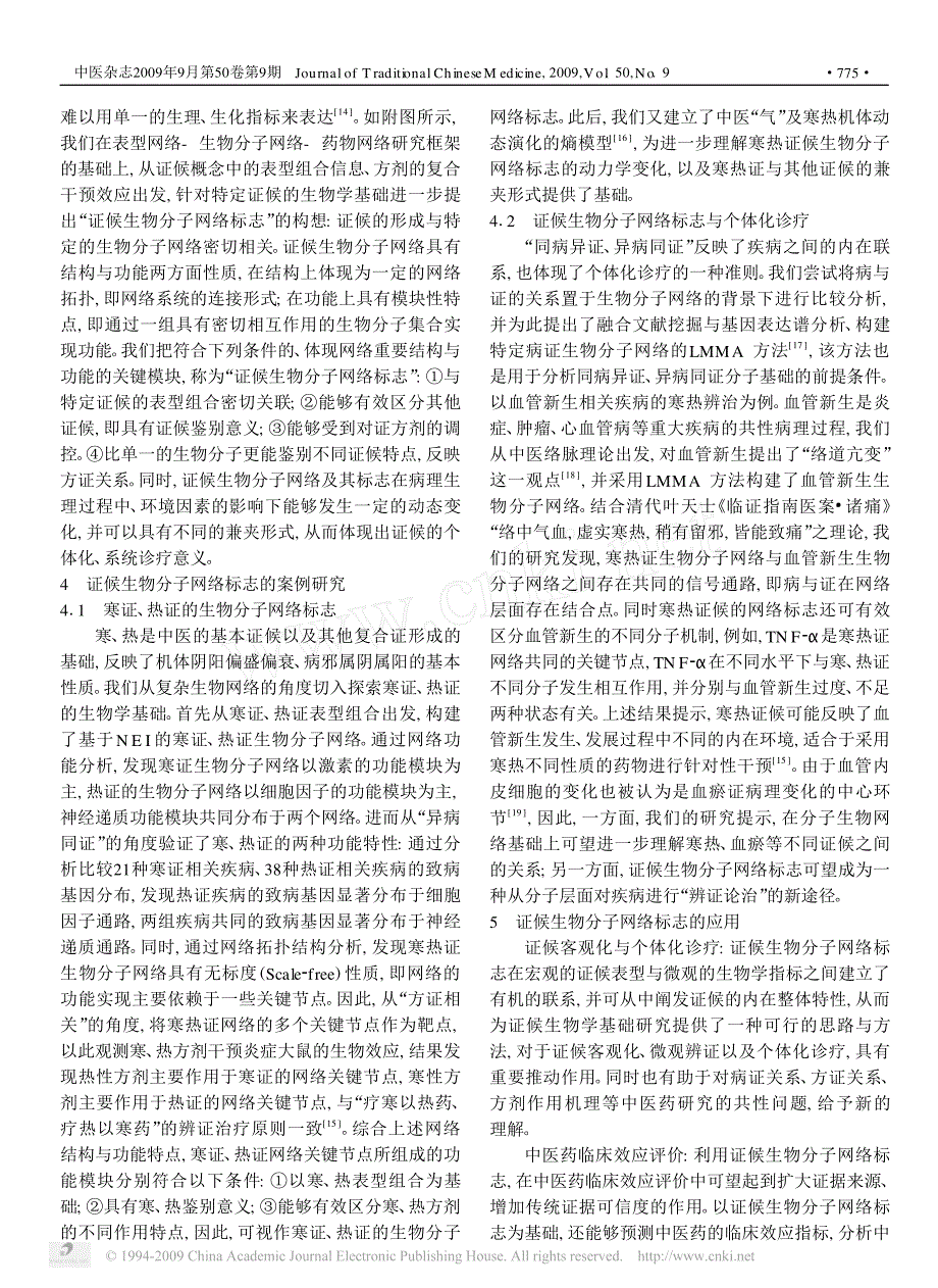 中医证候生物分子网络标志的构想与研究_第3页