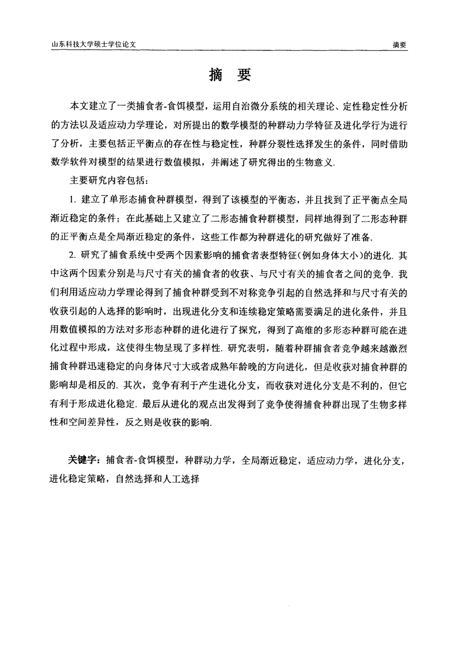 一类捕食者—食饵模型的种群动力学和进化动力学分析_第4页