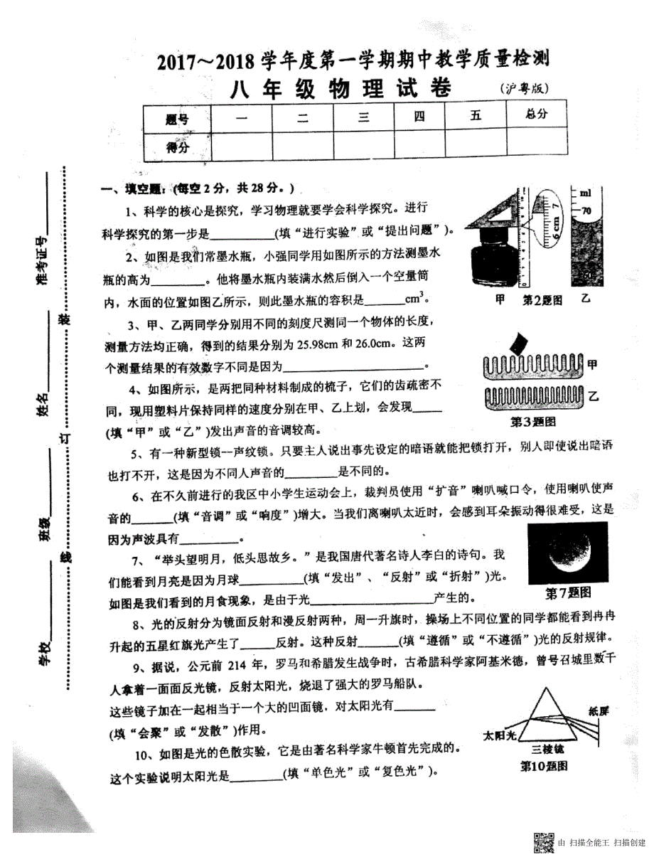 安徽省淮南市谢家集区2017-2018学年八年级物理上学期期中试题 新人教版_第1页