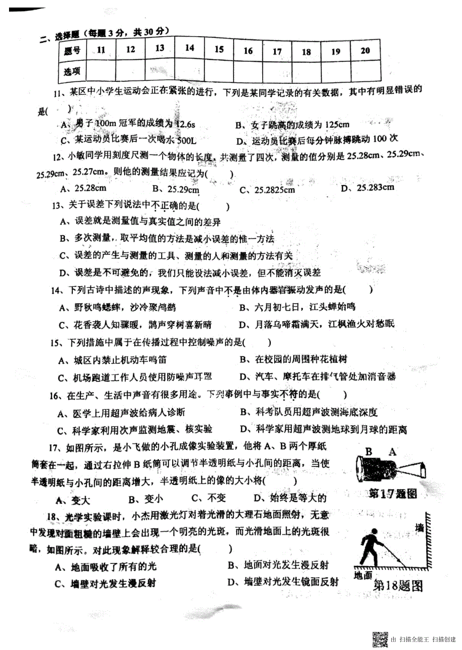 安徽省淮南市谢家集区2017-2018学年八年级物理上学期期中试题 新人教版_第2页