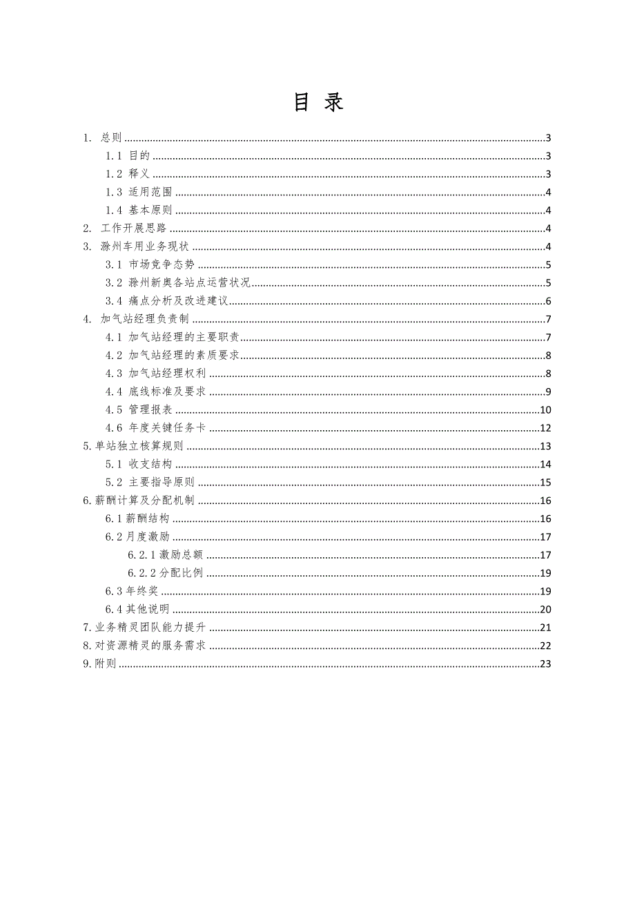 加气站经理负责制实施方案(滁州)_第2页