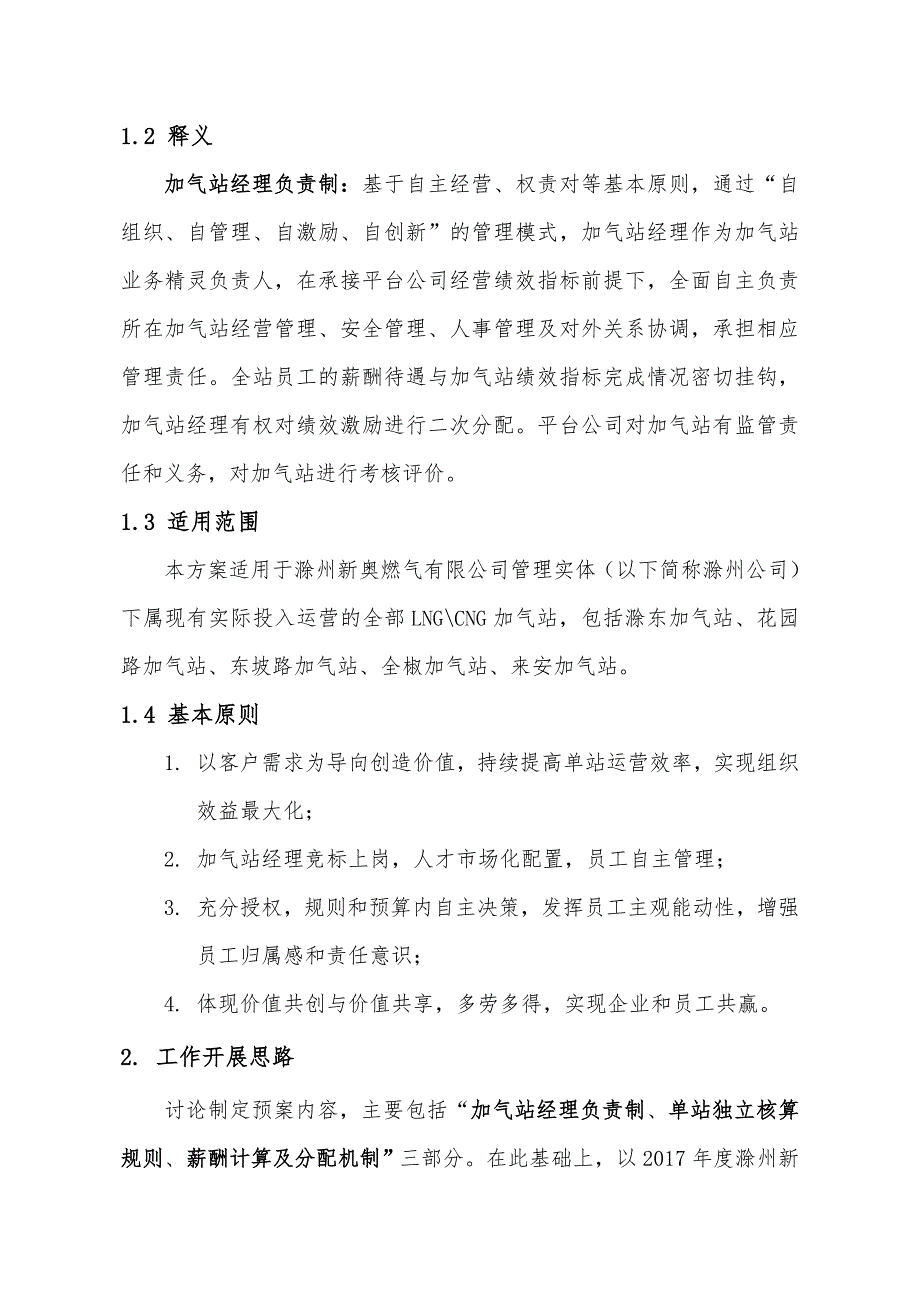 加气站经理负责制实施方案(滁州)_第4页