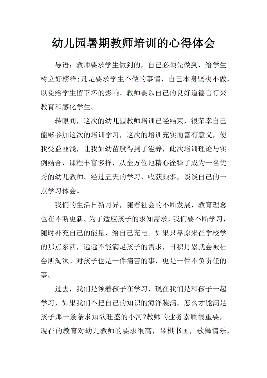 幼儿园暑期教师培训的心得体会_第1页