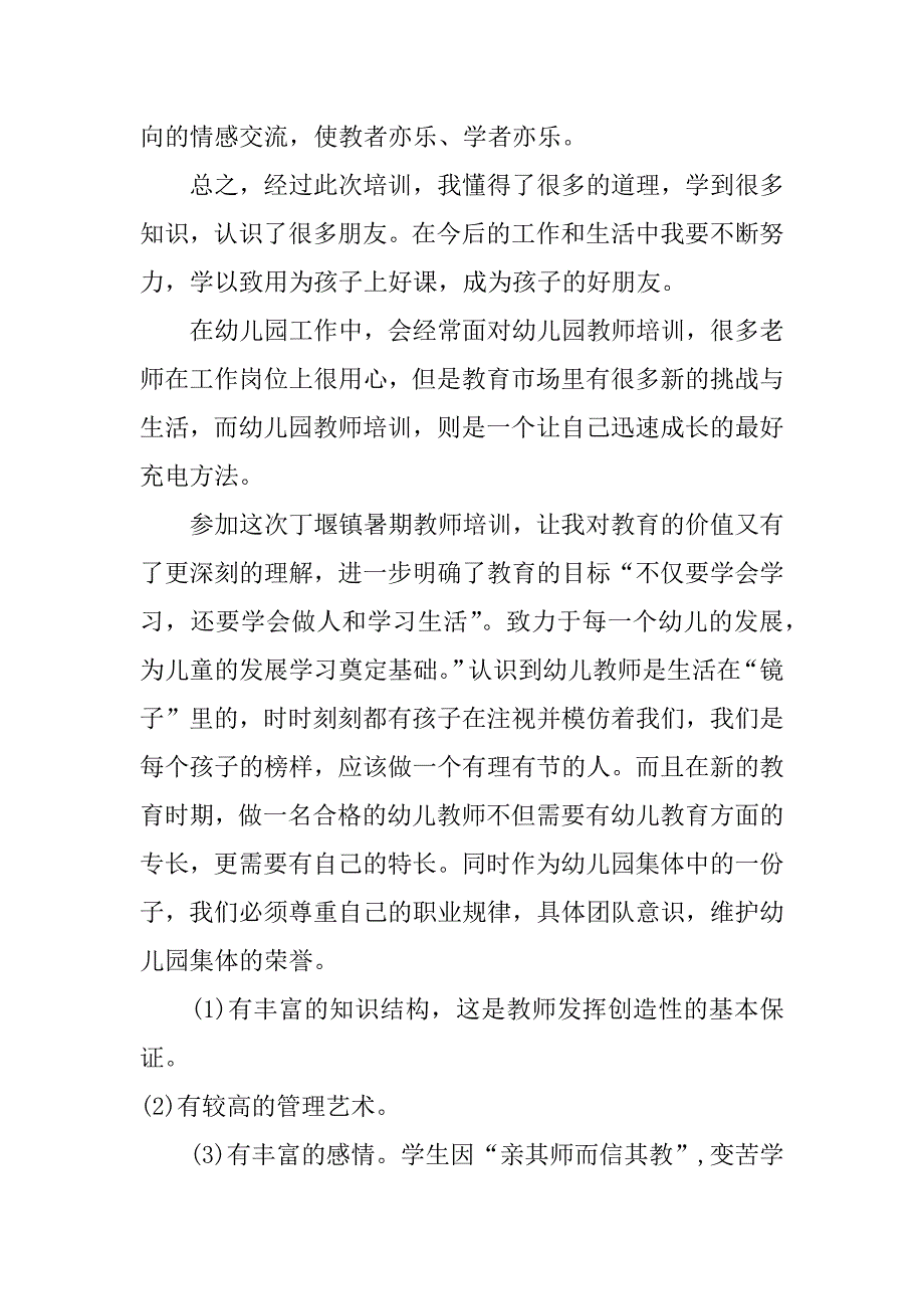 幼儿园暑期教师培训的心得体会_第3页