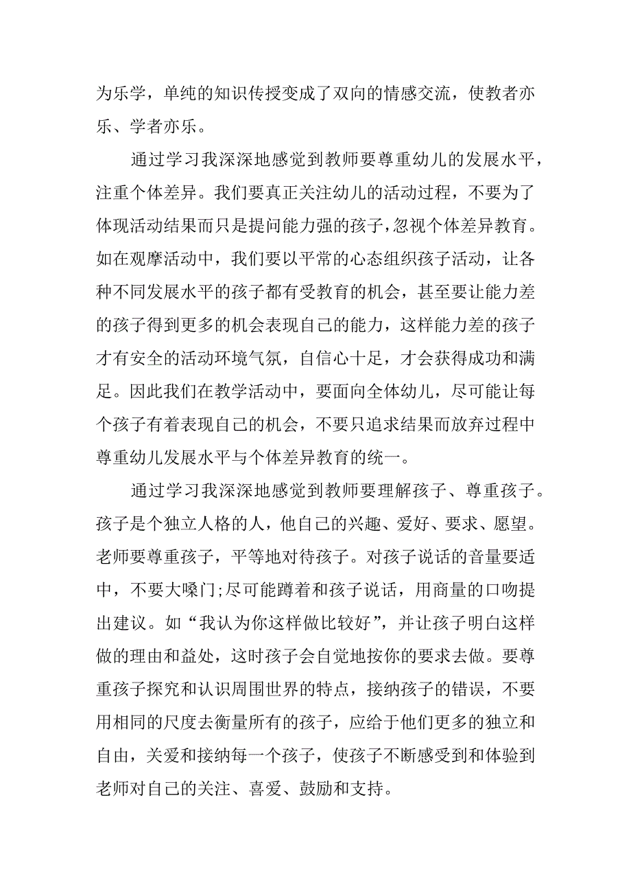 幼儿园暑期教师培训的心得体会_第4页