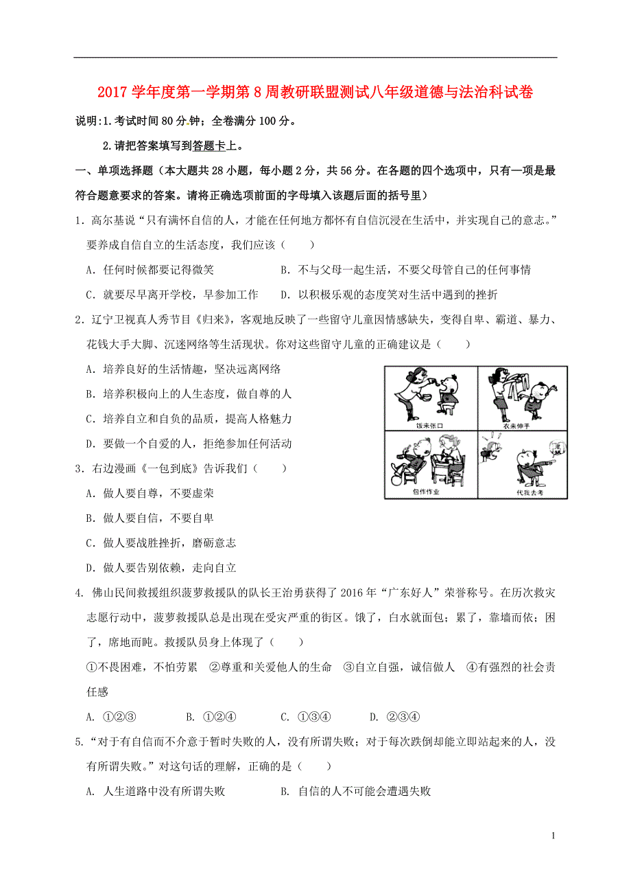 广东省佛山市顺德区2017-2018学年八年级道德与法治上学期第8周周练试题 新人教版_第1页