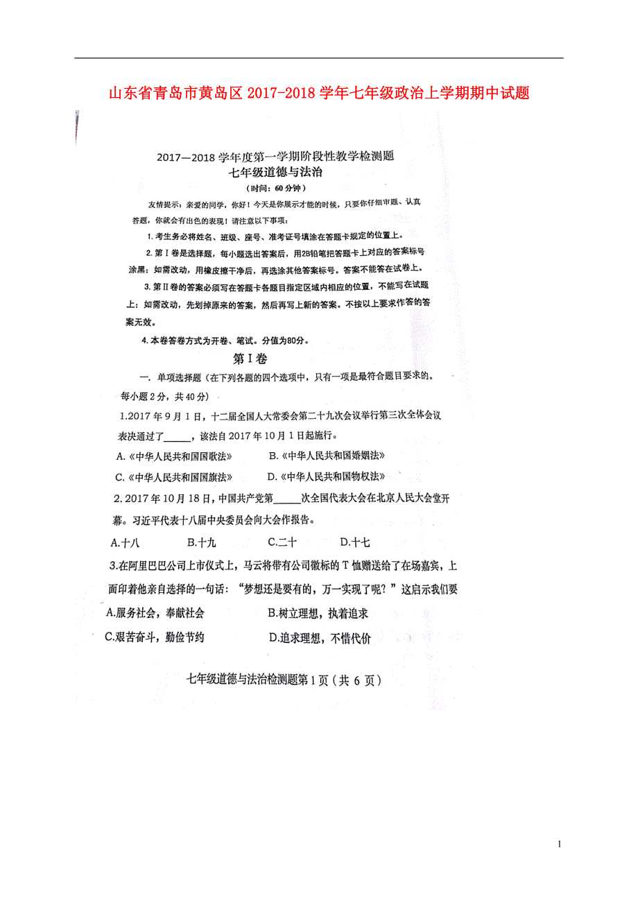 山东省青岛市黄岛区2017-2018学年七年级政 治上学期期中试题（扫 描 版） 新人教版_第1页