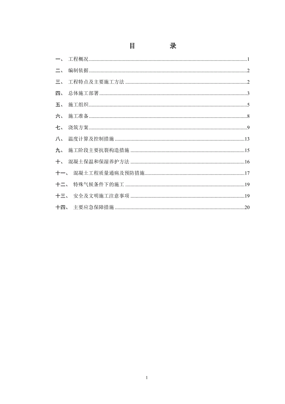 4.大体积混凝土专项施工方案(修1)_第2页