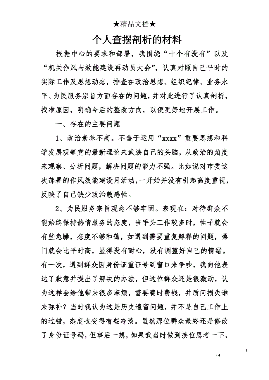 个人查摆剖析的材料_第1页