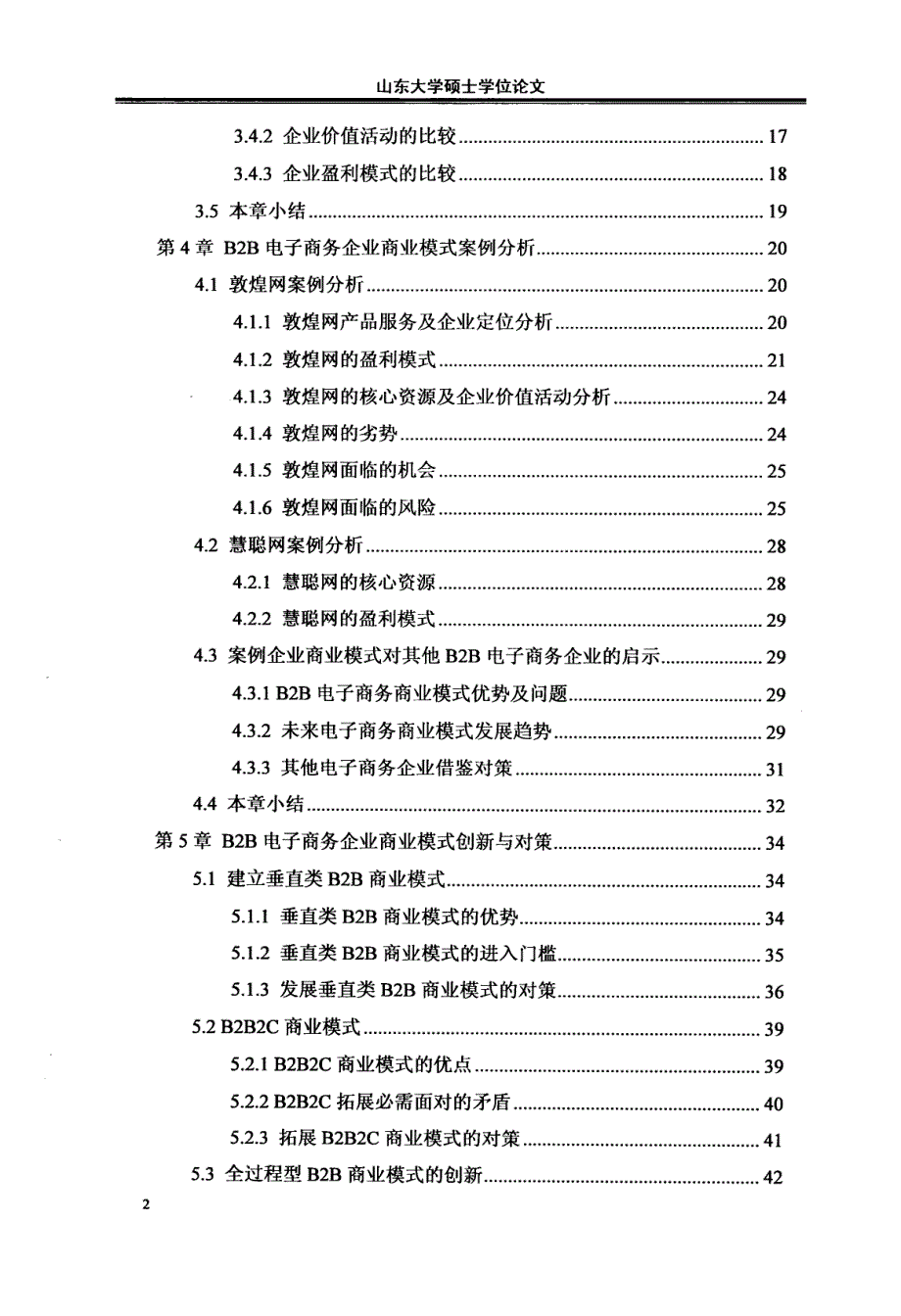 B2B类电子商务企业的商业模式研究_第4页