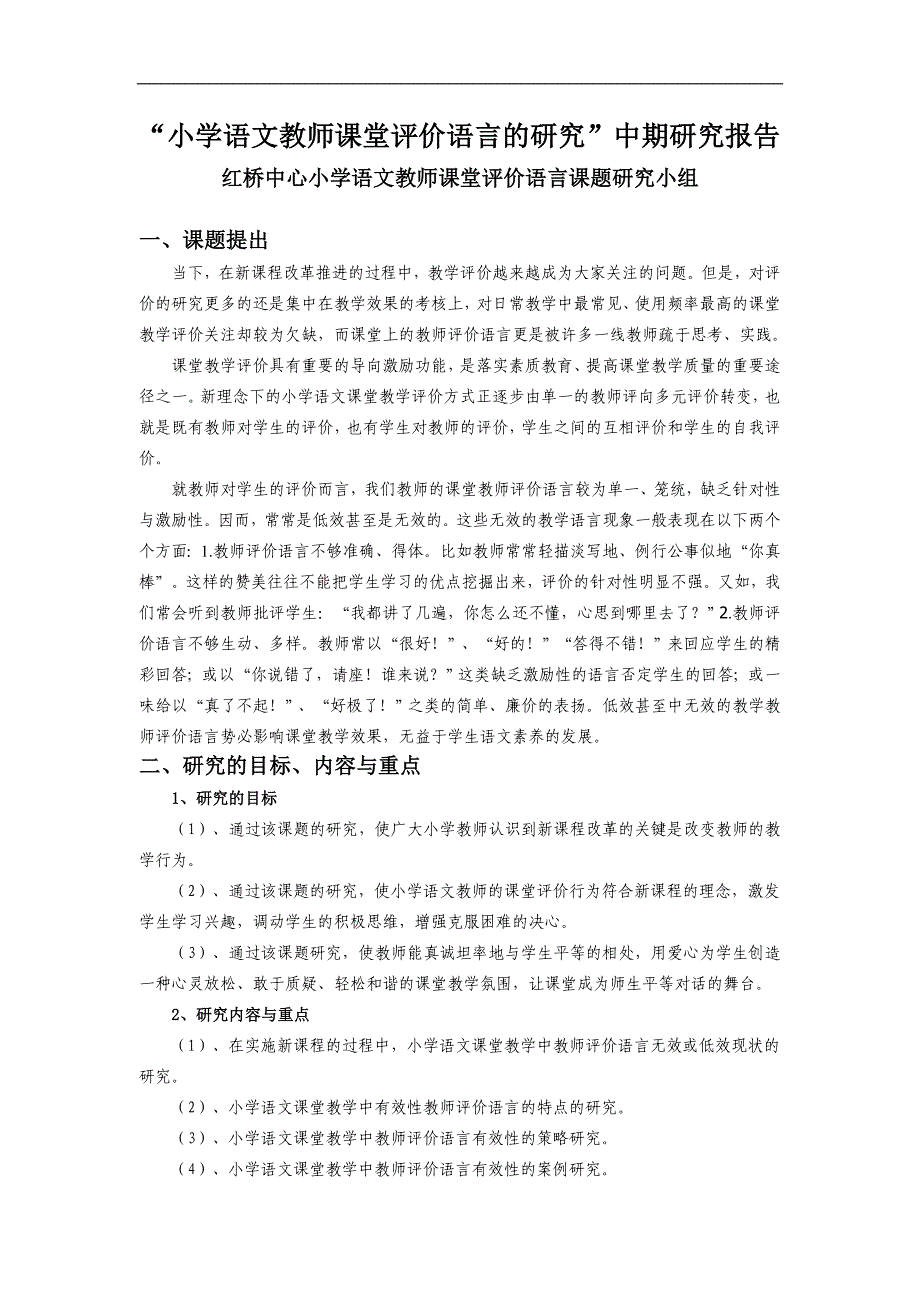 “小学语文教师课堂评价语言的研究”中期研究报告_第1页