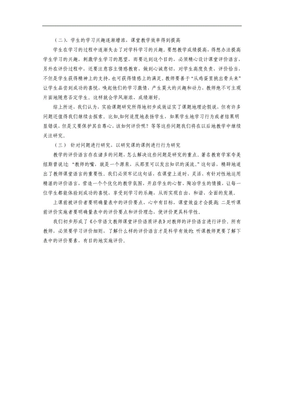 “小学语文教师课堂评价语言的研究”中期研究报告_第4页