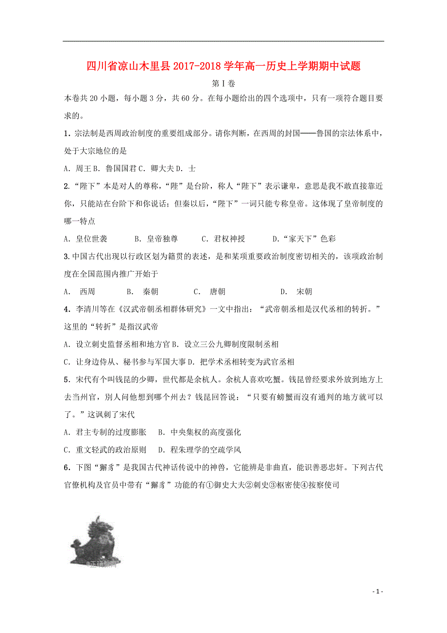 四川省凉山木里县2017-2018学年高一历史上学期期中试题_第1页