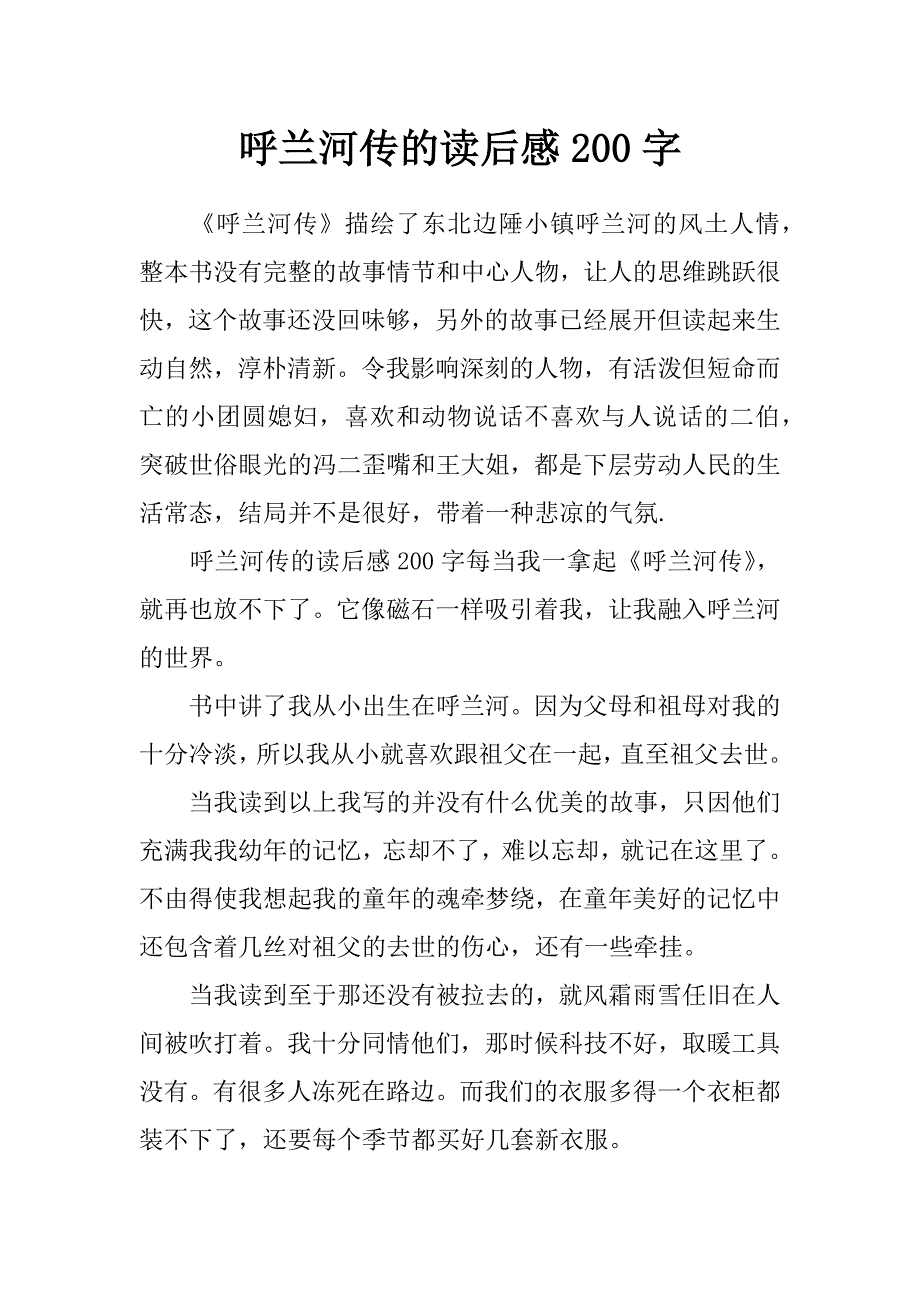 呼兰河传的读后感200字_第1页