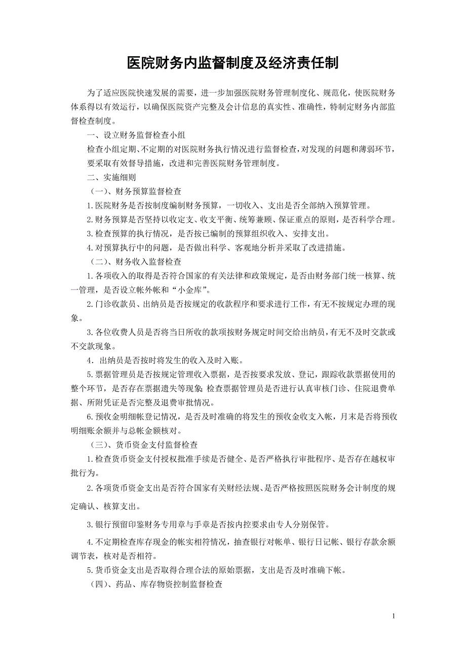 医院财务内部监督制度及经济责任制_第1页