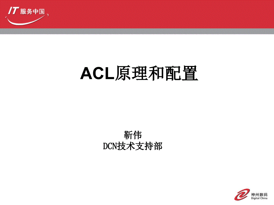 神州数码acl原理和配置_第1页