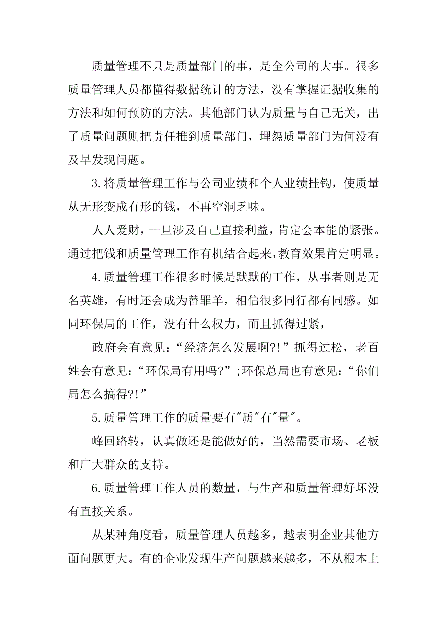 品质管理心得体会_第2页