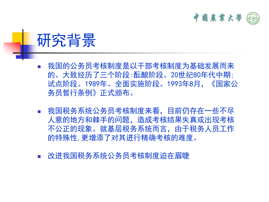 基层税务系统公务员绩效考核现状ppt_第3页