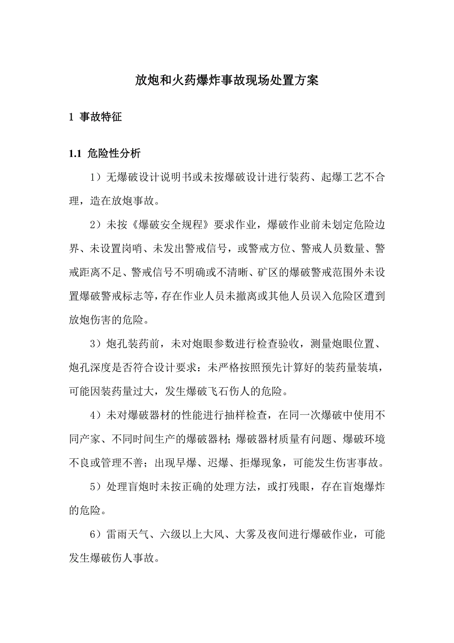 放炮和火药爆炸事故现场处置方案_第1页