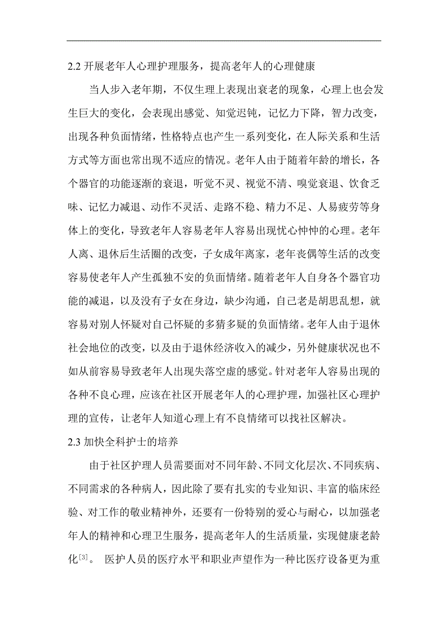 社区老年人的护理需求及应对措施分析_第3页