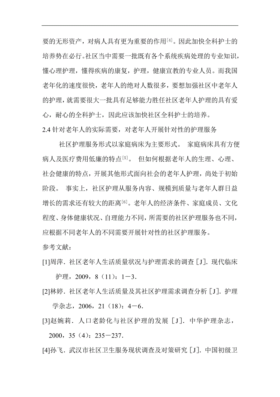 社区老年人的护理需求及应对措施分析_第4页