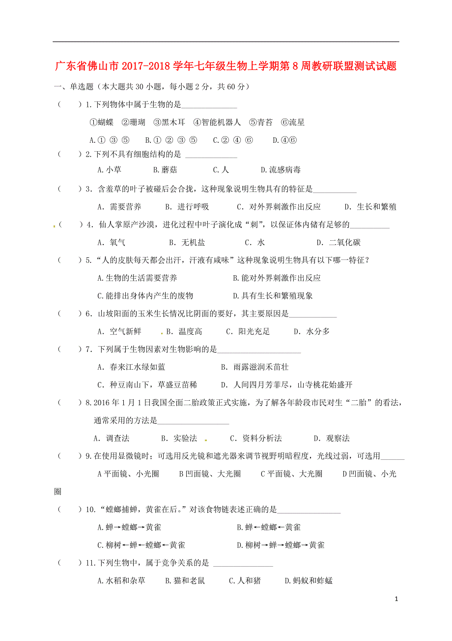 广东省佛山市2017-2018学年七年级生物上学期第8周教研联盟测试试题 新人教版_第1页