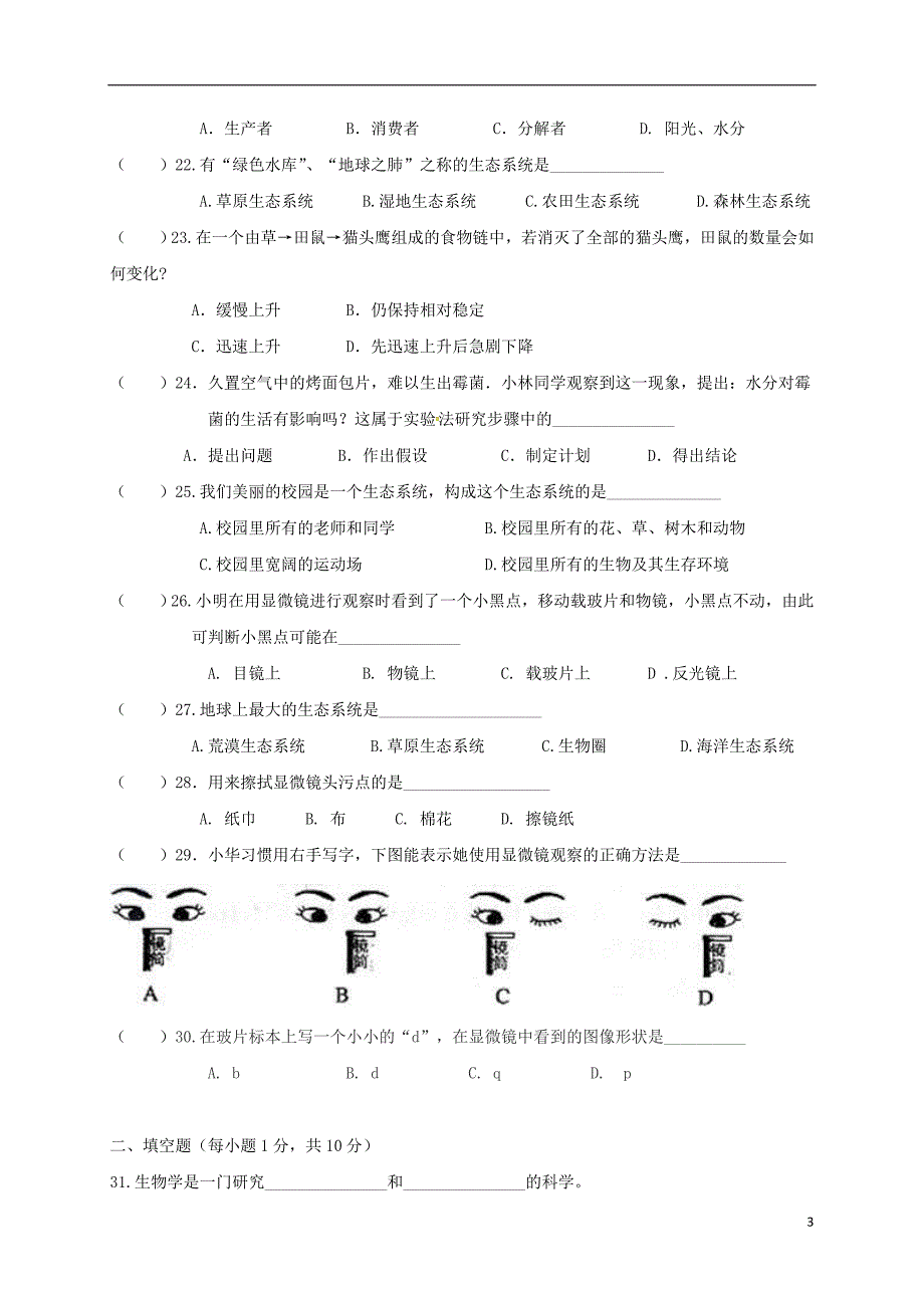 广东省佛山市2017-2018学年七年级生物上学期第8周教研联盟测试试题 新人教版_第3页