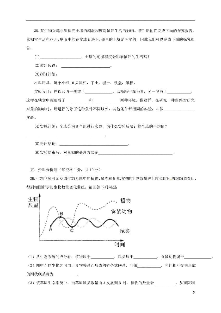 广东省佛山市2017-2018学年七年级生物上学期第8周教研联盟测试试题 新人教版_第5页