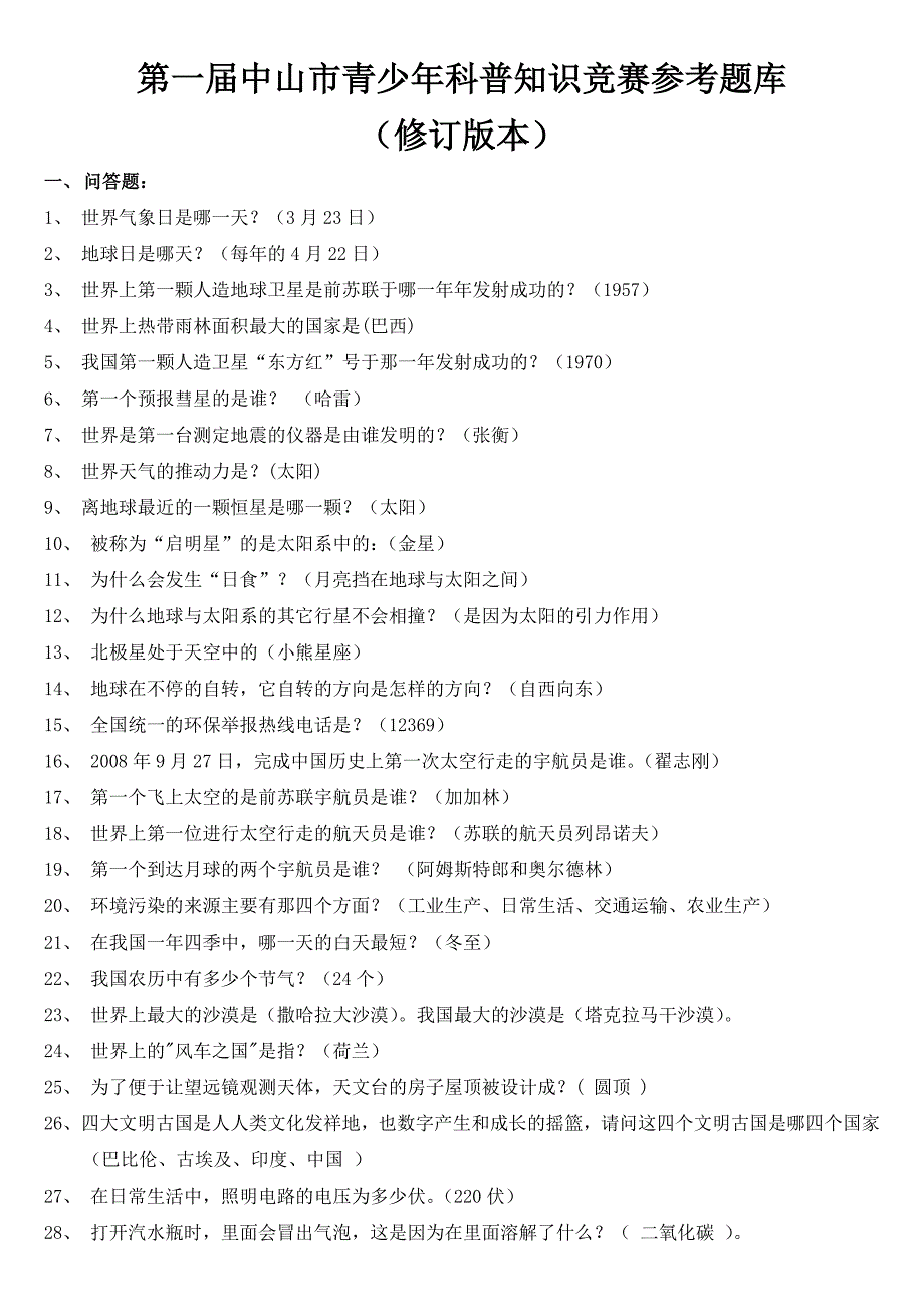 第一届中山市青少年科普知识竞赛参考题库_第1页