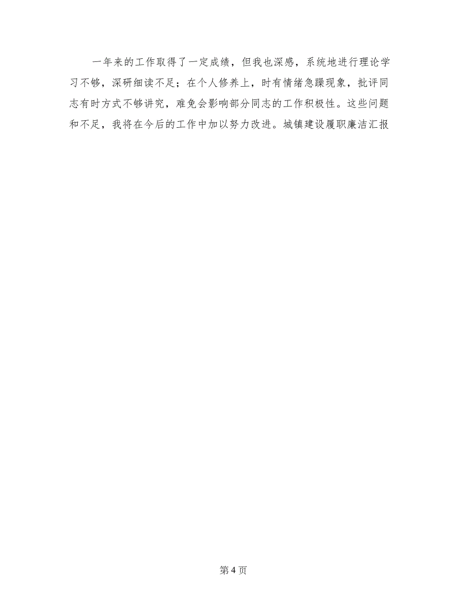 城镇建设履职廉洁汇报-述职述廉报告_第4页