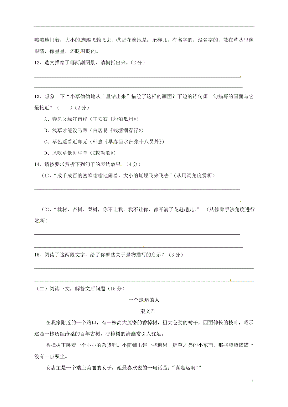 广东省2017-2018学年七年级语文上学期第一次月考试题（无答案） 新人教版_第3页