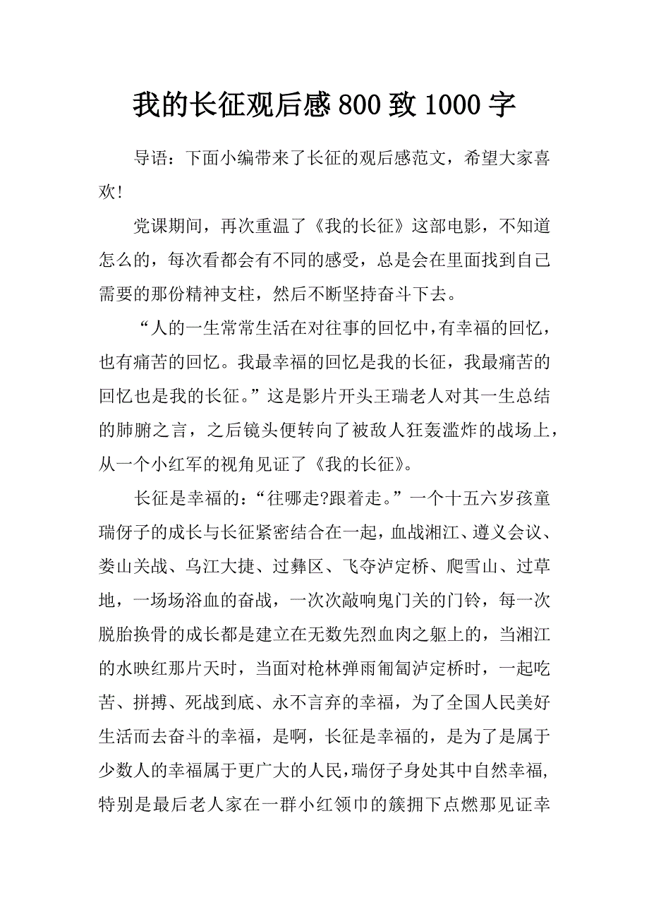 我的长征观后感800致1000字_第1页